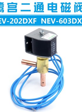 鹭宫SAGINOMIYA电磁阀 NEV-202DXF603DXF空调制冷化霜直角电磁阀
