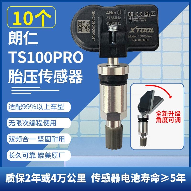 10个朗仁胎压传感器大量批发价格优惠TS100TP150汽车胎压传感器