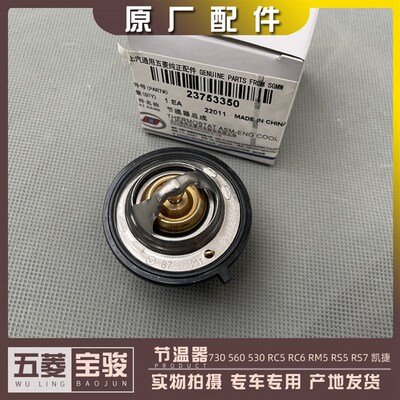 宝骏730 560 530 RC5/6 RS5 RS7 RM5 五菱凯捷 1.5T节温器 调温器