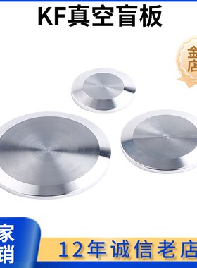 科权304不锈钢KF真空盲板ISO快装闷板堵头圆形法兰盘接头盖板盖子
