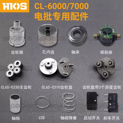 HIOS原装CL6000/6500/7000电批配件主齿轮 齿轮盘游星齿轮 内齿轮