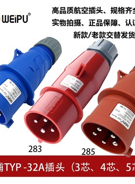 WEIPU威浦TYP281-283-285工业航空插头32A3芯4 5P新款TYPR285