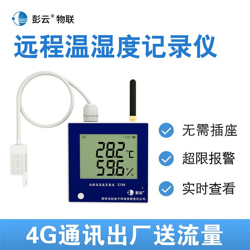 彭云温湿度记录仪S10A 远程报警大棚监控温度无线4G高精度温度计