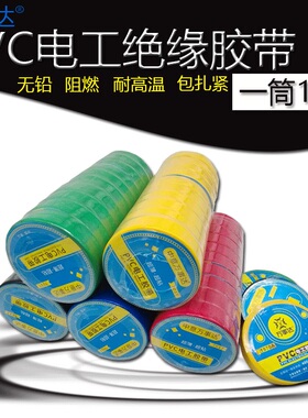 电工胶带绿黄蓝红黑色耐磨阻燃电气绝缘胶布PVC防水防火胶带超薄