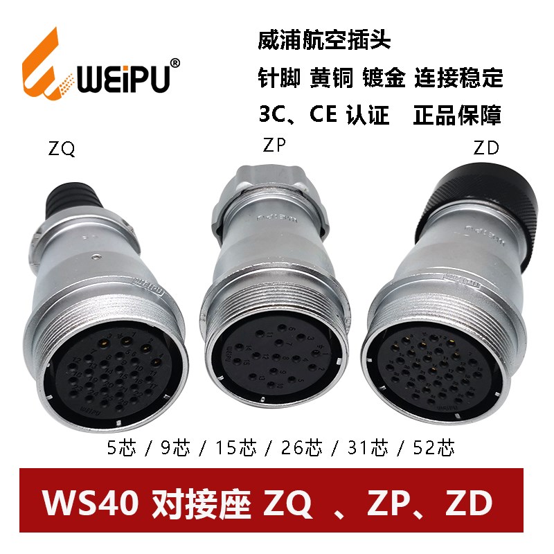 威浦航空插头对接座WS40ZQ+ZD+ZP-5 9.15.26.31 52芯连接器软管