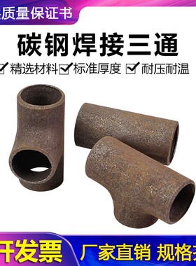 碳钢焊接三通接头无缝冲压管件对焊冷拔三通等径正三通碳钢接头20