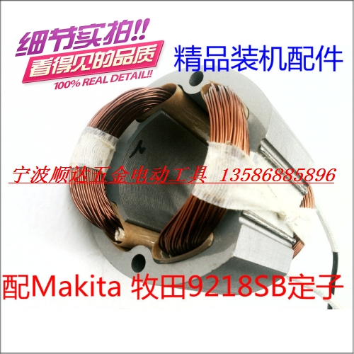 电动工具精品配件 makita 牧田抛光机9218SB/PB S1P-FF02-180定子