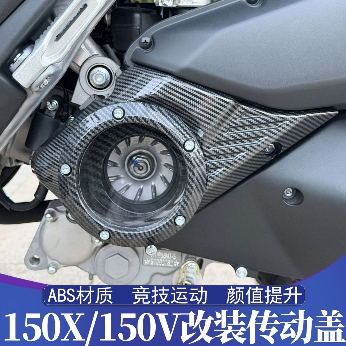 适用于ZONTES升仕150X 175X 150V 175V改装传动盖 水转印传动罩