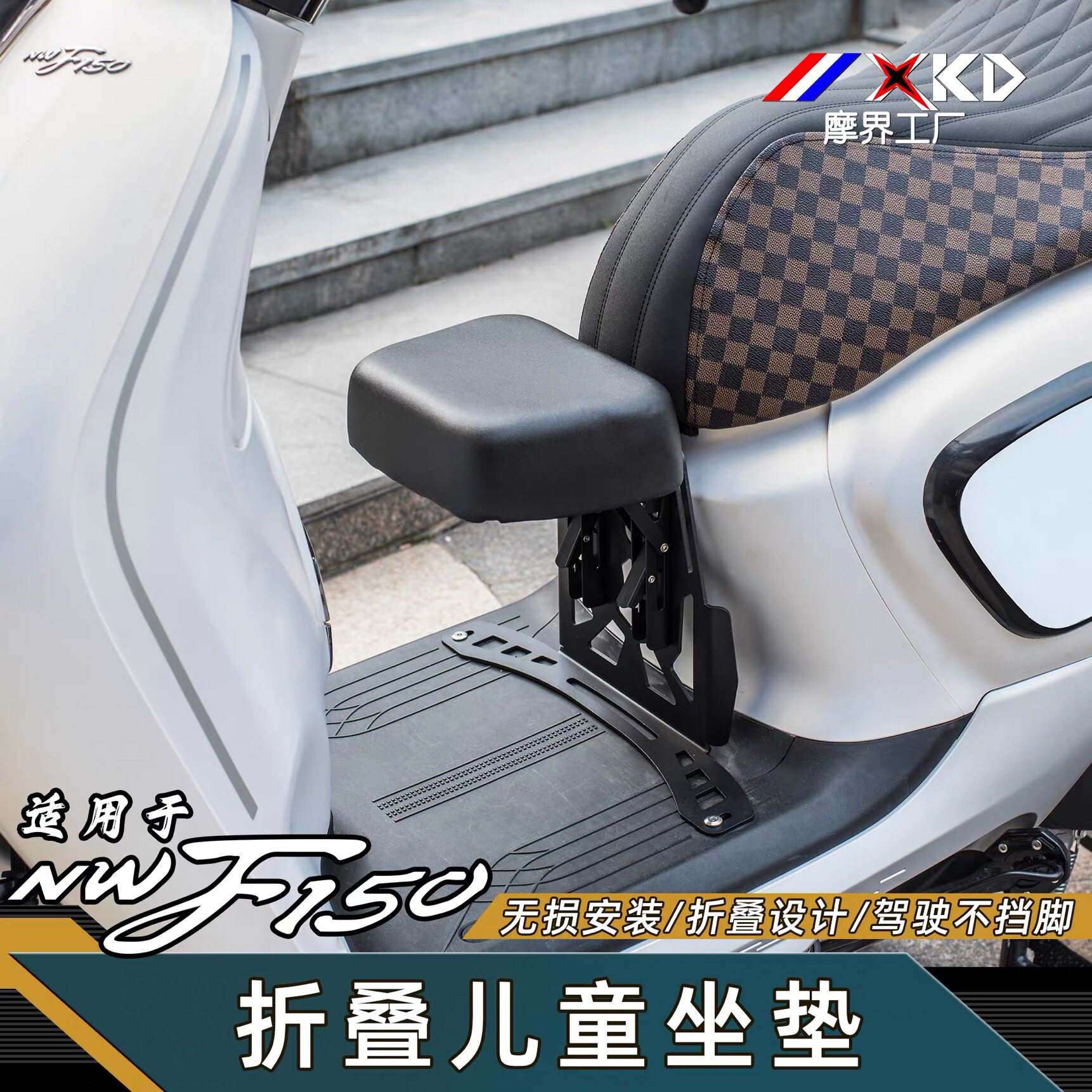 适用NWF150改装小坐垫 150踏板摩托车儿童前坐垫加装不挡油箱座椅