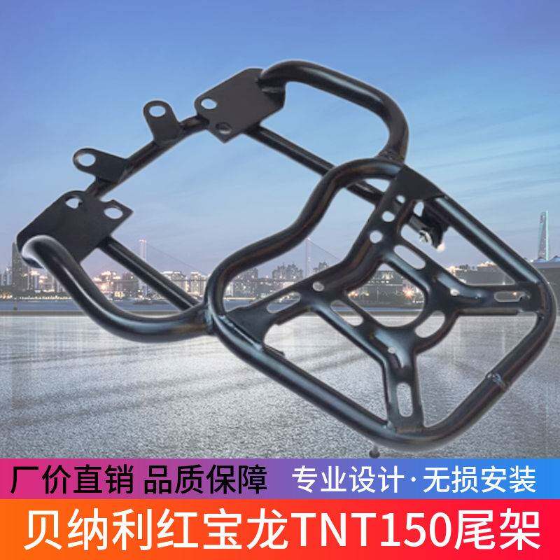 适用贝纳利红宝龙TNT150侧翻货架大脚踏BJ150-29B改装尾箱架配件
