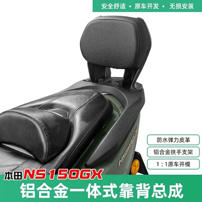 本田NS150GX专用靠背改装靠背铝合金一体式扶手靠背总成稳固靠背