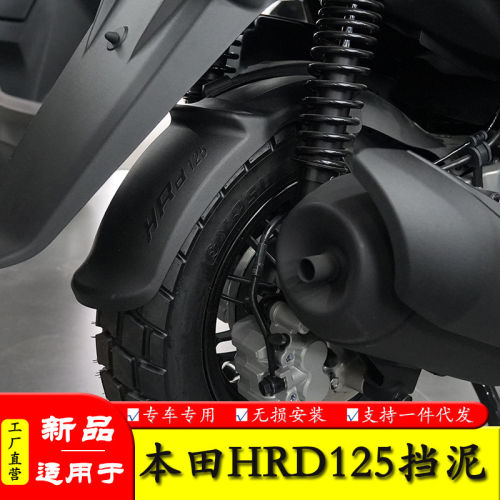 适用于本田HRD125加长前后挡泥板摩托车挡水板泥瓦免打孔改装配件