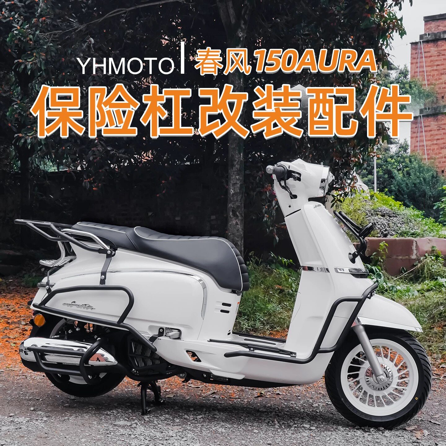 适用春风150AURA前后护杠全包围加厚加粗后靠背倒地防摔改装配件图片