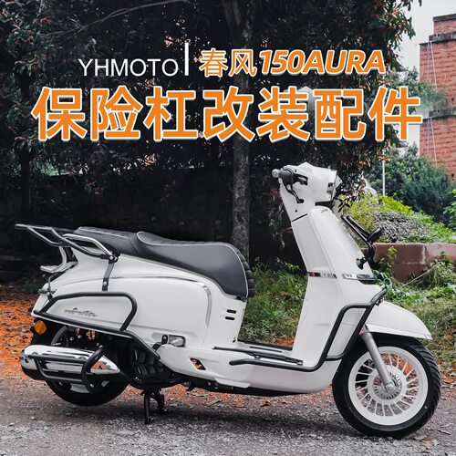 适用春风150AURA前后护杠全包围加厚加粗后靠背倒地防摔改装配件
