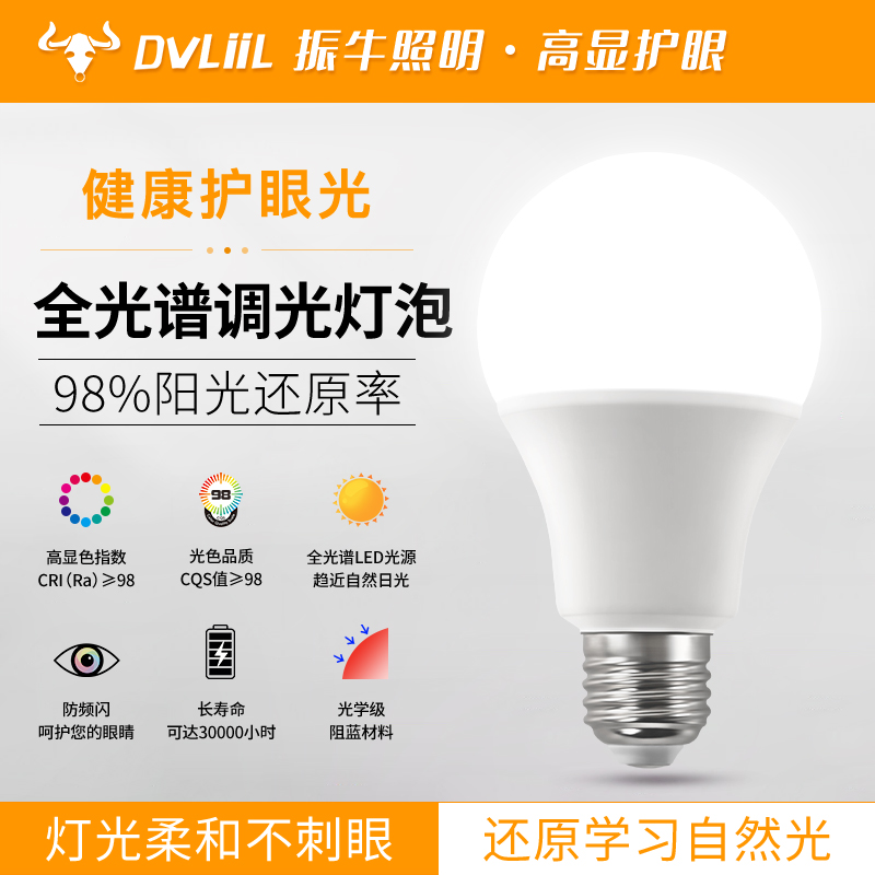 LED全光谱智能护眼e27螺口无极调光灯泡台灯吊灯落地灯Ra98高显色