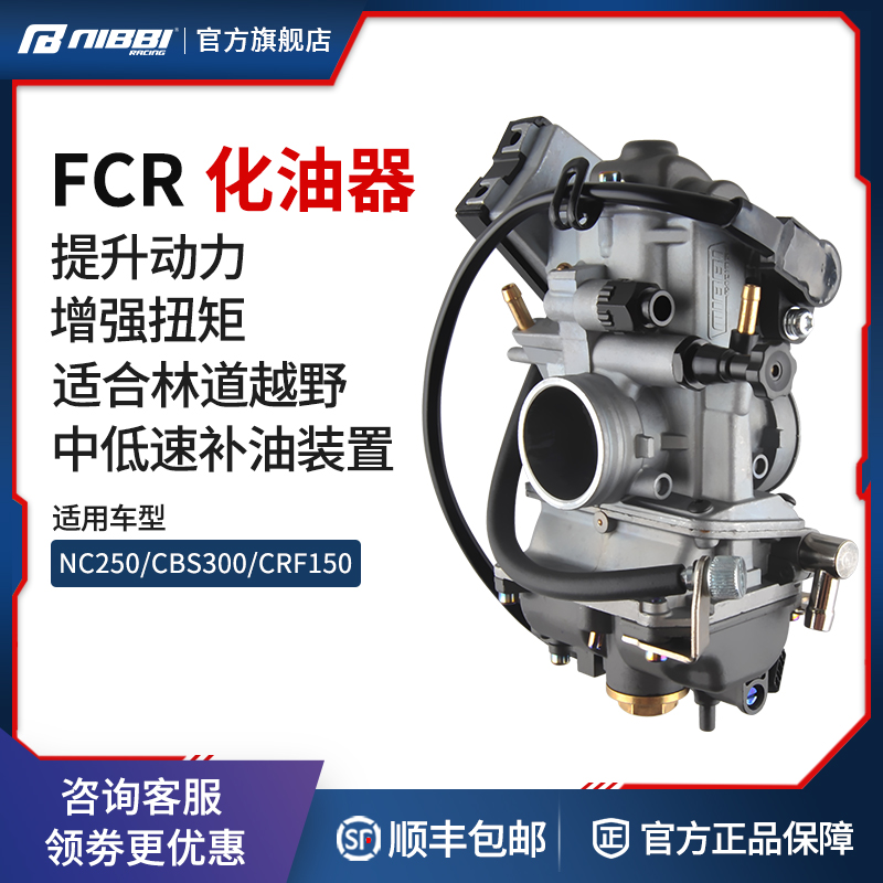 NIBBI尼比FCR33 36 39 42化油器通用四冲改装摩托车化油器125越野