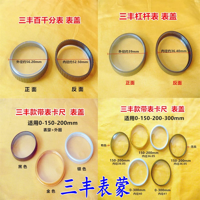 三丰杠杆百分表千分表带表卡尺整套表盖表蒙镜面塑料外圈国产配件图片