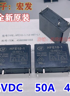 HFE10-1 12-HST-L1 12VDC 50A 277VAC 4脚宏发磁保持继电器单线圈
