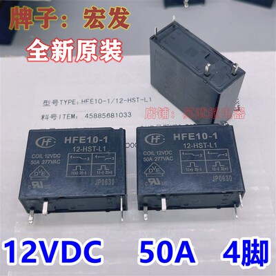 HFE10-1 12-HST-L1 12VDC 50A 277VAC 4脚宏发磁保持继电器单线圈