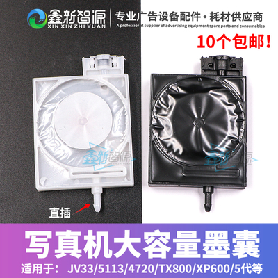 JV33写真机大容量墨囊 5113 4720 TX800 XP600 5代头直插UV墨囊