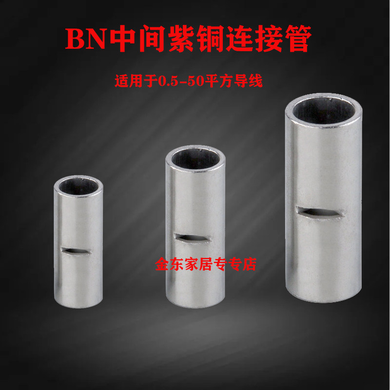 BN1.25/2/3.5/8管形端子中间裸接头电线冷压接线紫铜连接管对接管