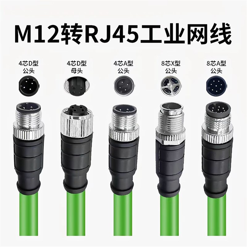 M12连接器4芯8芯转RJ45网络水晶头传感器五类屏蔽线A-D型线长可选