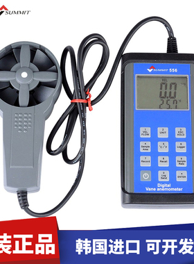 韩国summit-556555手持叶轮式风速仪风速风温风量测试仪