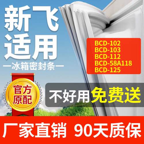 适用新飞冰箱BCD-102 103 112 58A118 125密封条门胶条门封条磁条