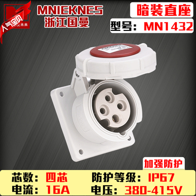 包邮mn1432国曼MNIEKNES三相四线380V4P16A工业暗装插座直座IP67