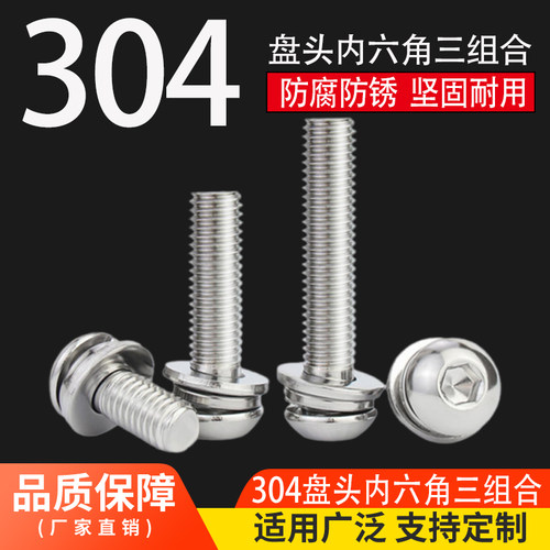 M3M4M5M6M8 304不锈钢圆头盘头内六角三组合螺丝带平弹垫组合螺钉