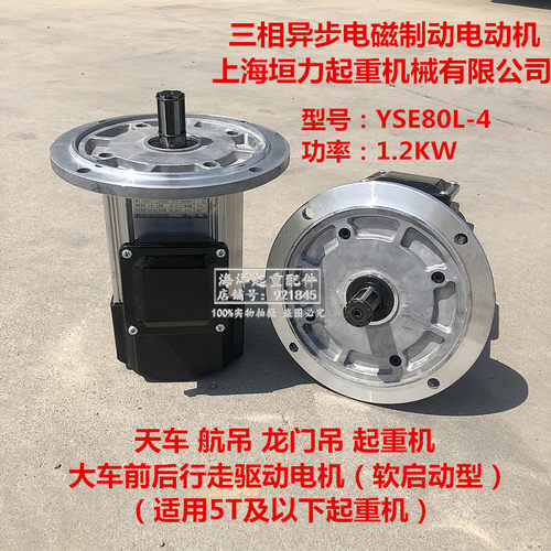 上海垣力起重电机YSE80L-4 1.2KW垣力三相异步电磁制动电动机铝壳