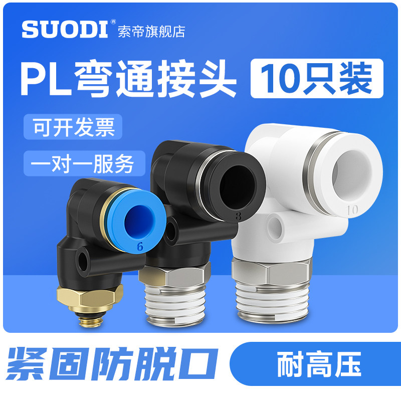 PL8-02弯通快插接头4/6/8/10/12-M5/01 02 03 04螺纹L型直通气动