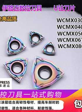 U钻刀片 WCMX040208 050308 06T308 080412 暴力快速喷水钻030208
