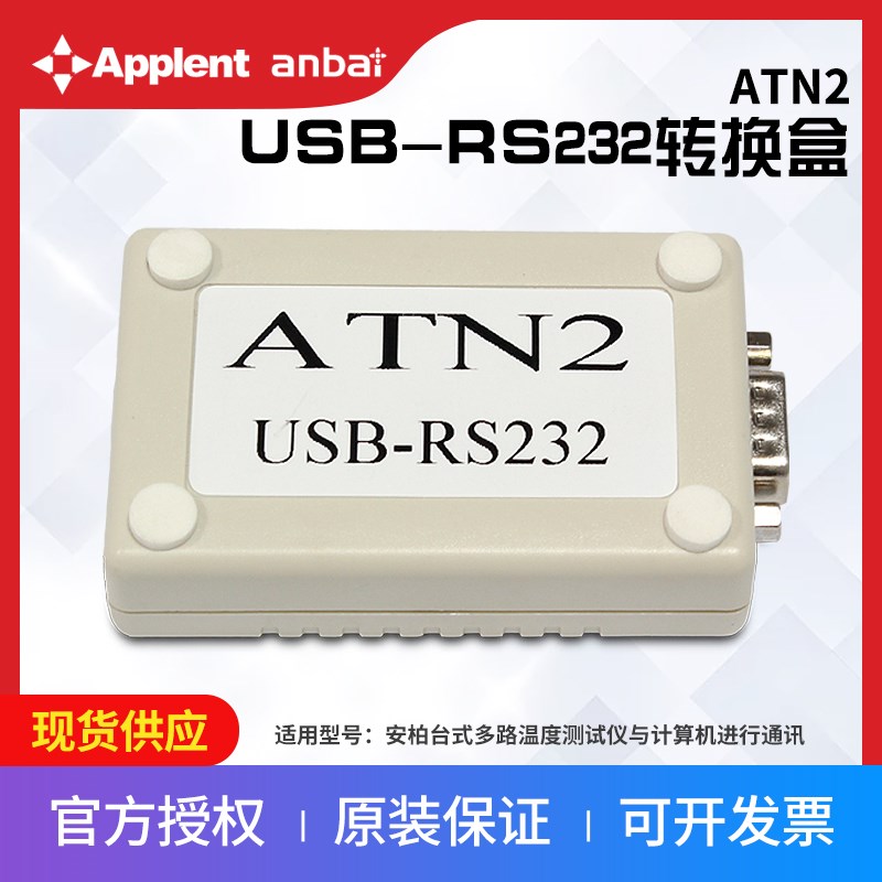 安柏ATN2 USB-RS232转接盒用于安柏台式多路温度测试仪连接计算机