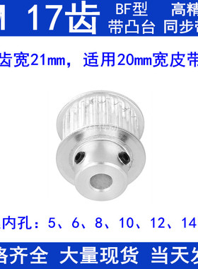 5M17齿同步带轮齿宽21带台阶BF 内孔5/6/8/10/12/14/15同步轮现货