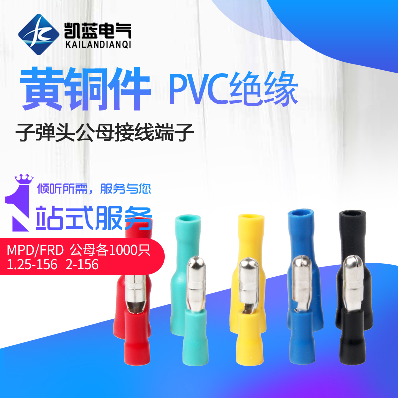 子弹头公母电线对接头MPD(FRD)1.25/2-156接线插头对插连接端子