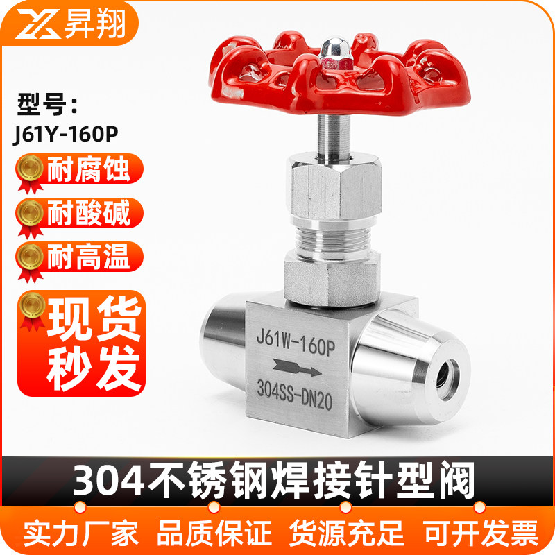 304不锈钢焊接针型阀J61Y-160P对焊针型截止阀高压仪表阀dn20 25