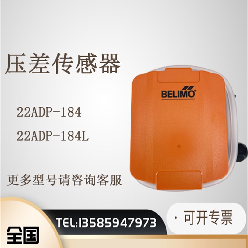 全新原装正品BELIMO搏力谋22ADP-184 22ADP-18Q压差传感器变送器