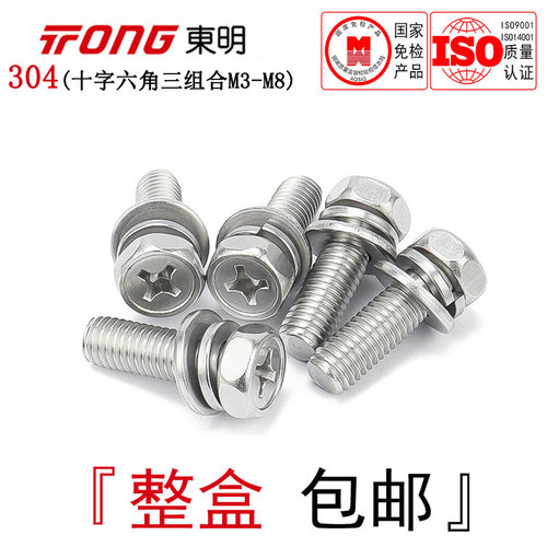 GB9074.13东明304不锈钢凹穴六角组合螺丝十字凹槽三组合螺栓M3-8