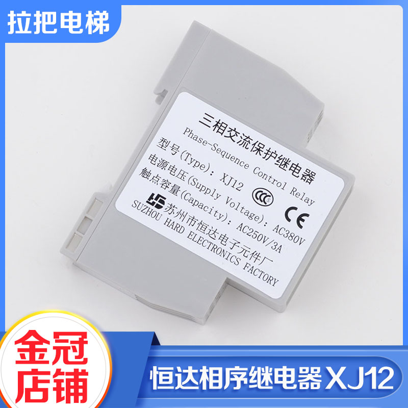 原装苏州恒达三相交流相序保护继电器XJ12通力蒂森东莞富士电梯