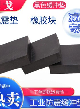 减震垫块橡胶缓冲垫工业防震方形橡胶板耐磨高强度空调黑色弹性胶