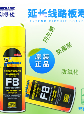 维修佬正品F8三防漆PCB板电子电路板线路板透明绝缘漆喷快干保护