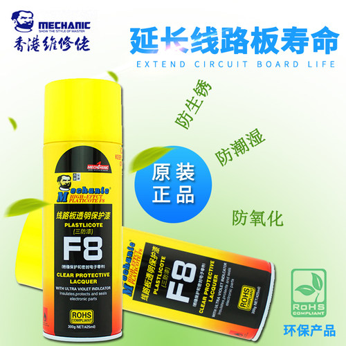 维修佬正品F8三防漆PCB板电子电路板线路板透明绝缘漆喷快干保护