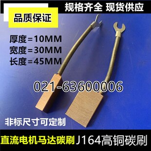 直流电机马达碳刷J164高铜碳刷船用尾轴接地铜碳刷10*30*45