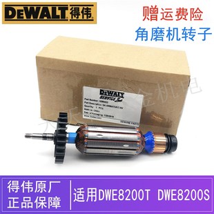 原装得伟电动工具角磨机转子DWE8200T/8200S德伟磨光机电机零配件