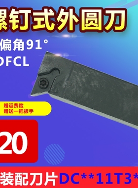 螺钉式外圆反刀 SDFCL1616/2020H/K11 90度反刀