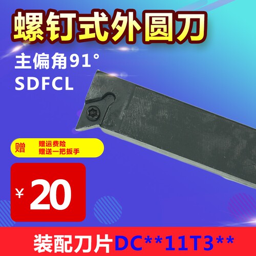 螺钉式外圆反刀 SDFCL1616/2020H/K11 90度反刀