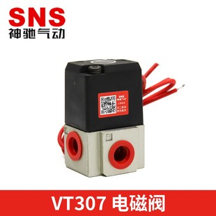 DC24V VT307 AC220V 真空电磁阀 SNS神驰气动VT307二位三通直动式
