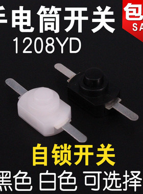 1208YD 1288BM 小号 手电筒开关2脚 黑白按钮 开关手电筒控制开关