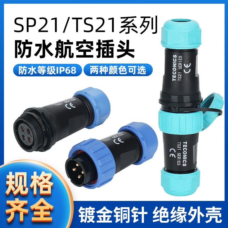 防水航空插头插座 TS21-2P SP21-2-3-4-5-7-9-12芯 对式接连接器